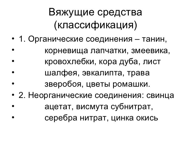Вяжущие и дезинфицирующие средства Вяжущие и дезинфицирующие средства